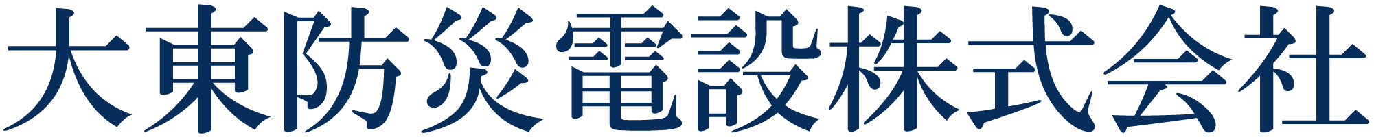 大東防災株式会社